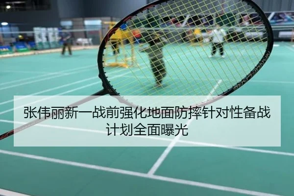 张伟丽新一战前强化地面防摔针对性备战计划全面曝光