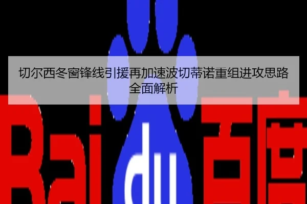 切尔西冬窗锋线引援再加速波切蒂诺重组进攻思路全面解析